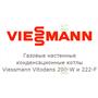 Настенные конденсационные газовые котлы Viessmann Vitodens 200-W, 222-F