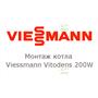 Монтаж газового котла Viessmann Vitodens 200-W