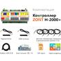 Контроллер Zont H-2000+ для сложных систем отопления ML00004239