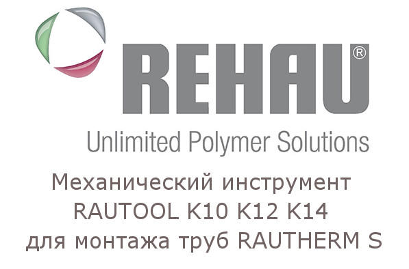 Rehau комплект механического инструмента rautool м1 для монтажа труб